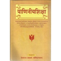 Paniniya Shiksha (पाणिनीयशिक्षा)